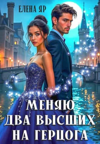 Елена Яр. Меняю два высших на герцога