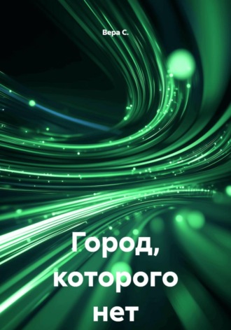 Вера С.. Город, которого нет