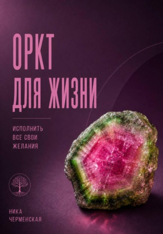 . ОРКТ для жизни. Исполнить все свои желания
