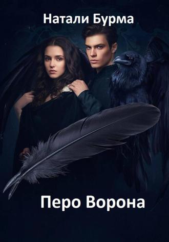Натали Бурма. Перо Ворона