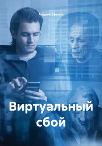 Андрей Ефанов. Виртуальный сбой