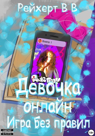 Виталий Рейхерт. Девочка онлайн. Игра без правил