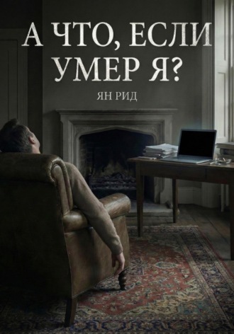 Ян Рид. А что, если умер я?