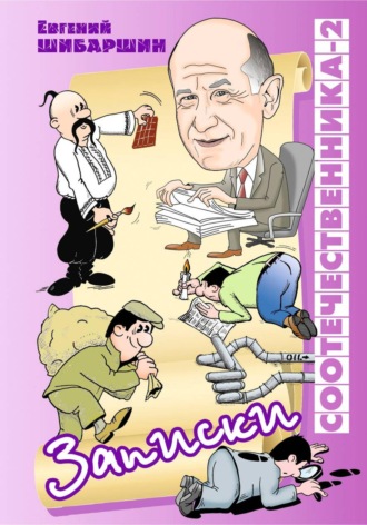Евгений Васильевич Шибаршин. Записки соотечественника -2 (хроника провинциальной жизни)