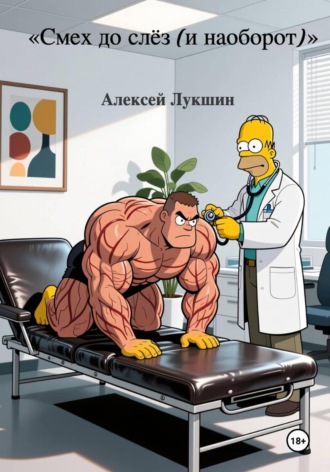 Алексей Лукшин. Смех до слёз ( и наоборт )