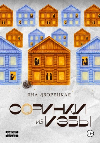 Яна Дворецкая. Соринки из избы: семейные истории