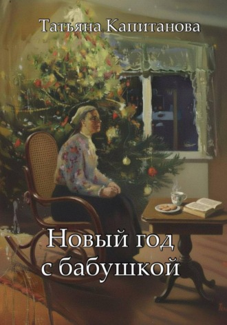Татьяна Капитанова. Новый год с бабушкой