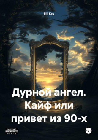 . Дурной ангел. Кайф или привет из 90-х