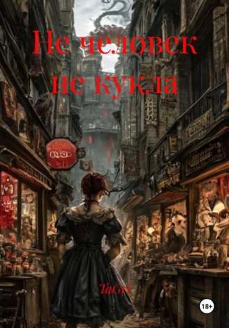 TaGri. Не человек не кукла