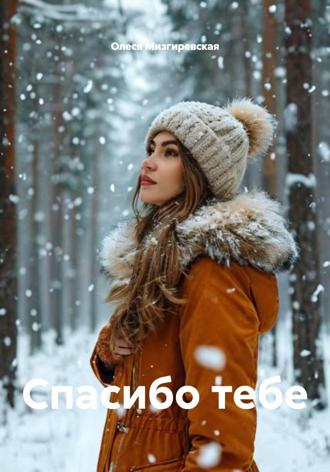 Олеся Мизгиревская. Спасибо тебе