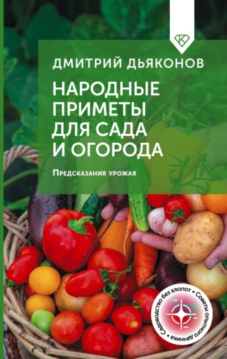 Дмитрий Дьяконов. Народные приметы для сада и огорода. Предсказания урожая