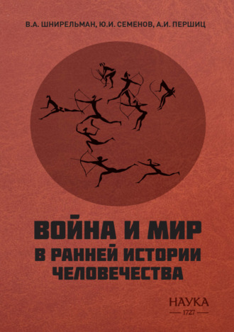 Виктор Шнирельман. Война и мир в ранней истории человечества