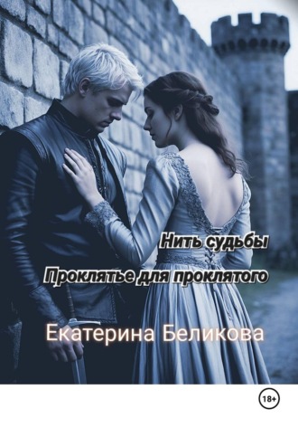Екатерина Беликова. Нить судьбы. Проклятье для проклятого