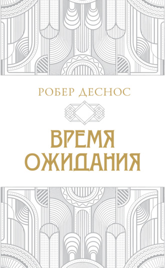Робер Деснос. Время ожидания