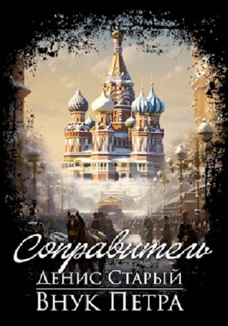 . Внук Петра. Соправитель