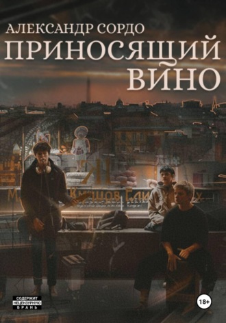 Александр Сордо. Приносящий вино