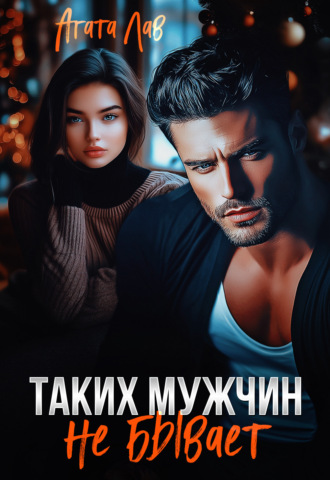 Агата Лав. Таких мужчин не бывает