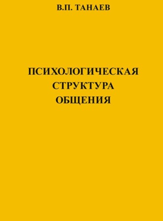 В. П. Танаев. Психологическая структура общения