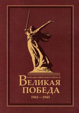 . Народы Советского Союза и Великая Победа. 1941–1945