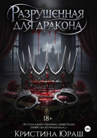 . Разрушенная для дракона