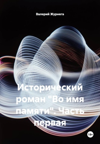 . Исторический роман 