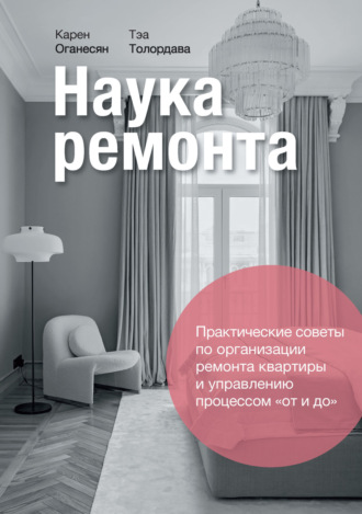 Карен Оганесян. Наука ремонта. Практические советы по организации ремонта квартиры и управлению процессами «от и до»