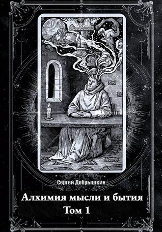 Сергей Евгеньевич Добрышкин. Алхимия мысли и бытия