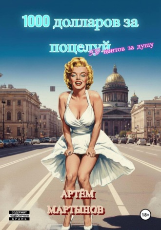 . 1000 долларов за поцелуй, 50 центов за душу