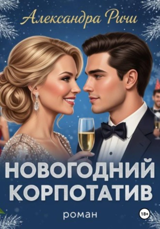 Александра Ричи. Новогодний корпоратив