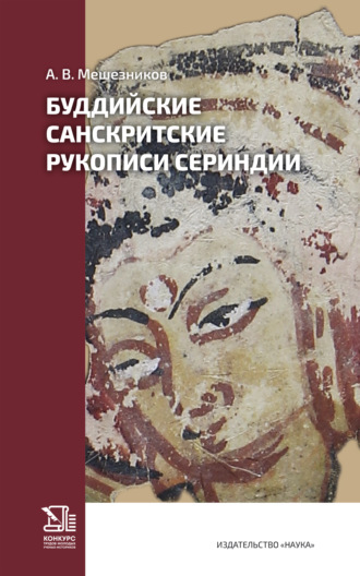 Артем Мешезников. Буддийские санскритские рукописи Сериндии