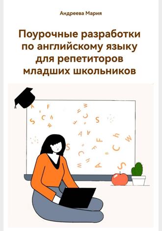 Мария Михайловна Андреева. Поурочные разработки по английскому языку для репетиторов младших школьников