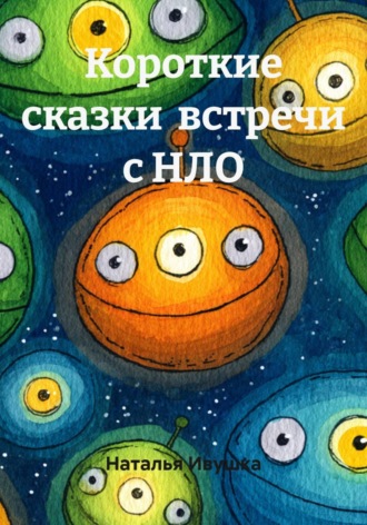 . Короткие сказки  встречи с НЛО