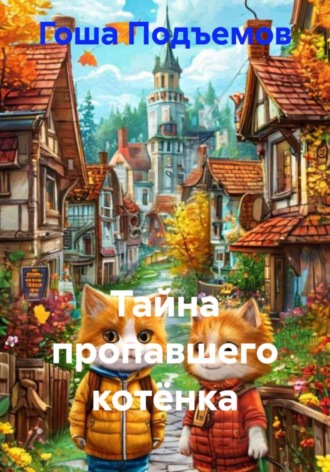Гоша Подъемов. Тайна пропавшего котёнка