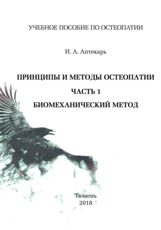 Игорь Александрович Аптекарь. Принципы и методы остеопатии. Часть 1. Биомеханический метод