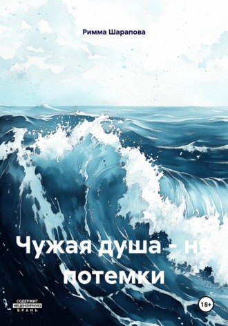 Римма Шарапова. Чужая душа – не потемки