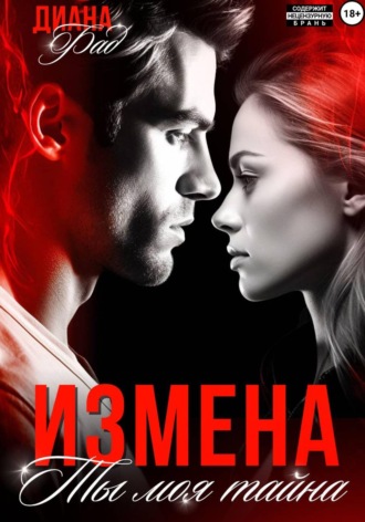 Диана Фад. Измена. Ты моя тайна