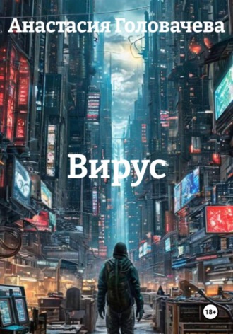 . Вирус