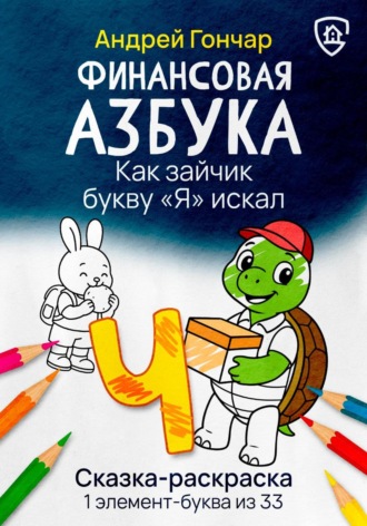 Андрей Гончар. Финансовая азбука. Сказка-раскраска 