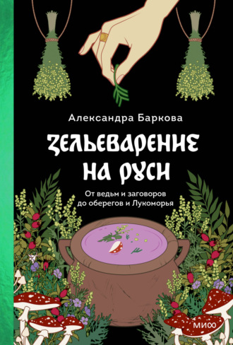 Александра Баркова. Зельеварение на Руси