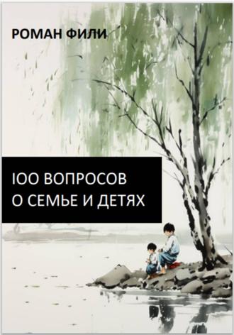 Роман Фили. 100 вопросов о семье и детях
