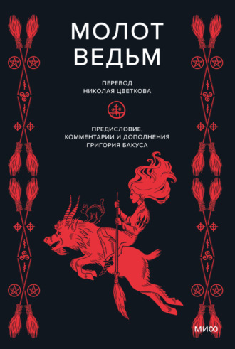 Генрих Инститорис (Генрих Крамер). Молот ведьм