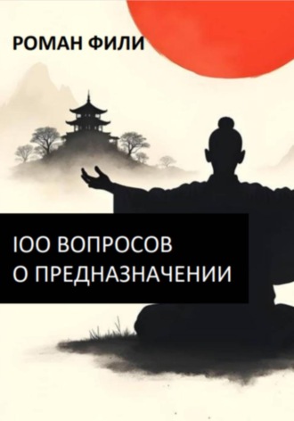 Роман Фили. 100 вопросов о предназначении