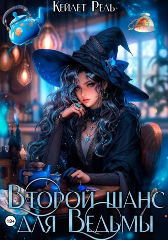 Кейлет Рель. Второй шанс для Ведьмы