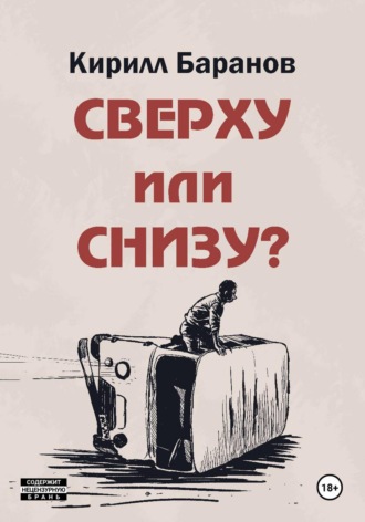 Кирилл Баранов. Сверху или снизу?