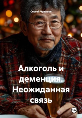 Сергей Чувашов. Алкоголь и деменция. Неожиданная связь