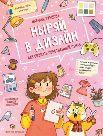 Наталья Рубцова. Ныряй в дизайн. Как создать собственный стиль