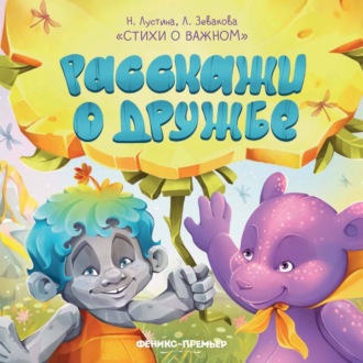 . Расскажи о дружбе