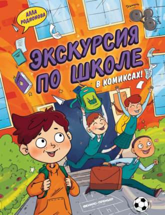 Алла Родионова. Экскурсия по школе