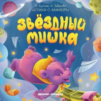. Звездный Мишка