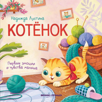 . Котёнок